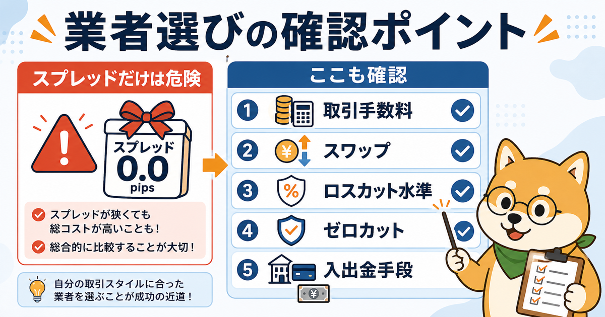 海外FX業者選びで見るべき5つのポイント比較