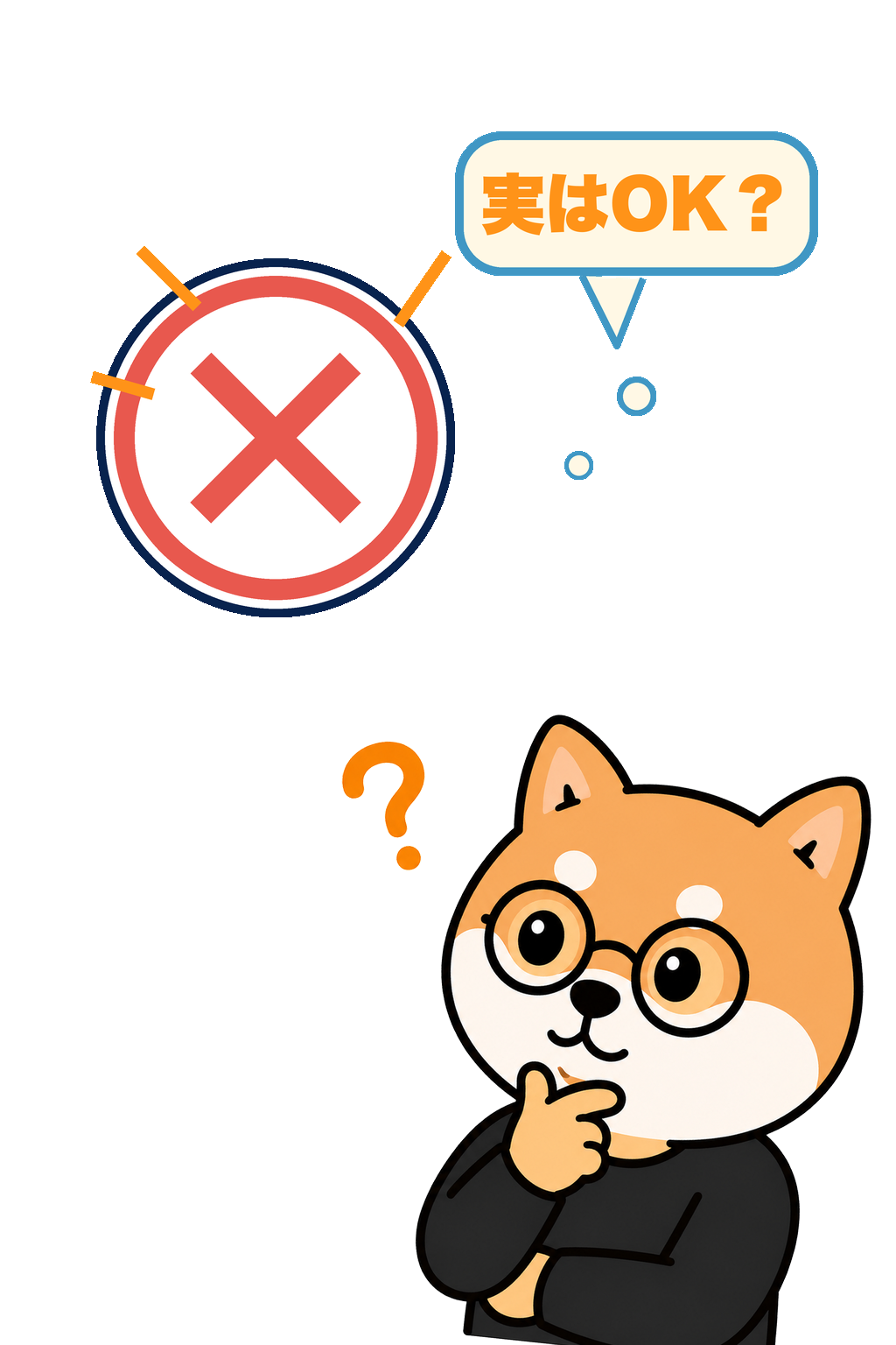 禁止マークを前に「実はOK？」と疑問を浮かべる柴犬のイラスト・海外FX高レバレッジ