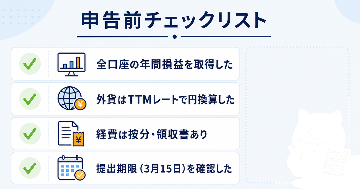 海外FX税金申告前の最終確認リスト