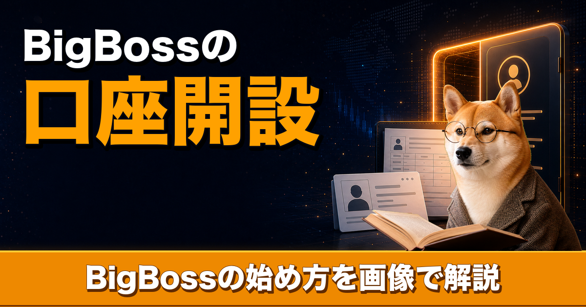 BigBossの口座開設方法を画像付きで解説【2026年最新版】 | 海外FX