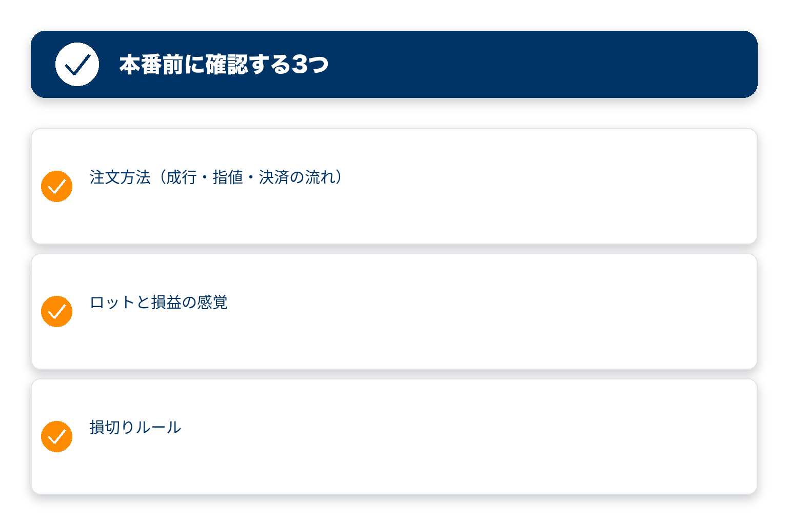 デモ口座で本番前に確認する3つのこと