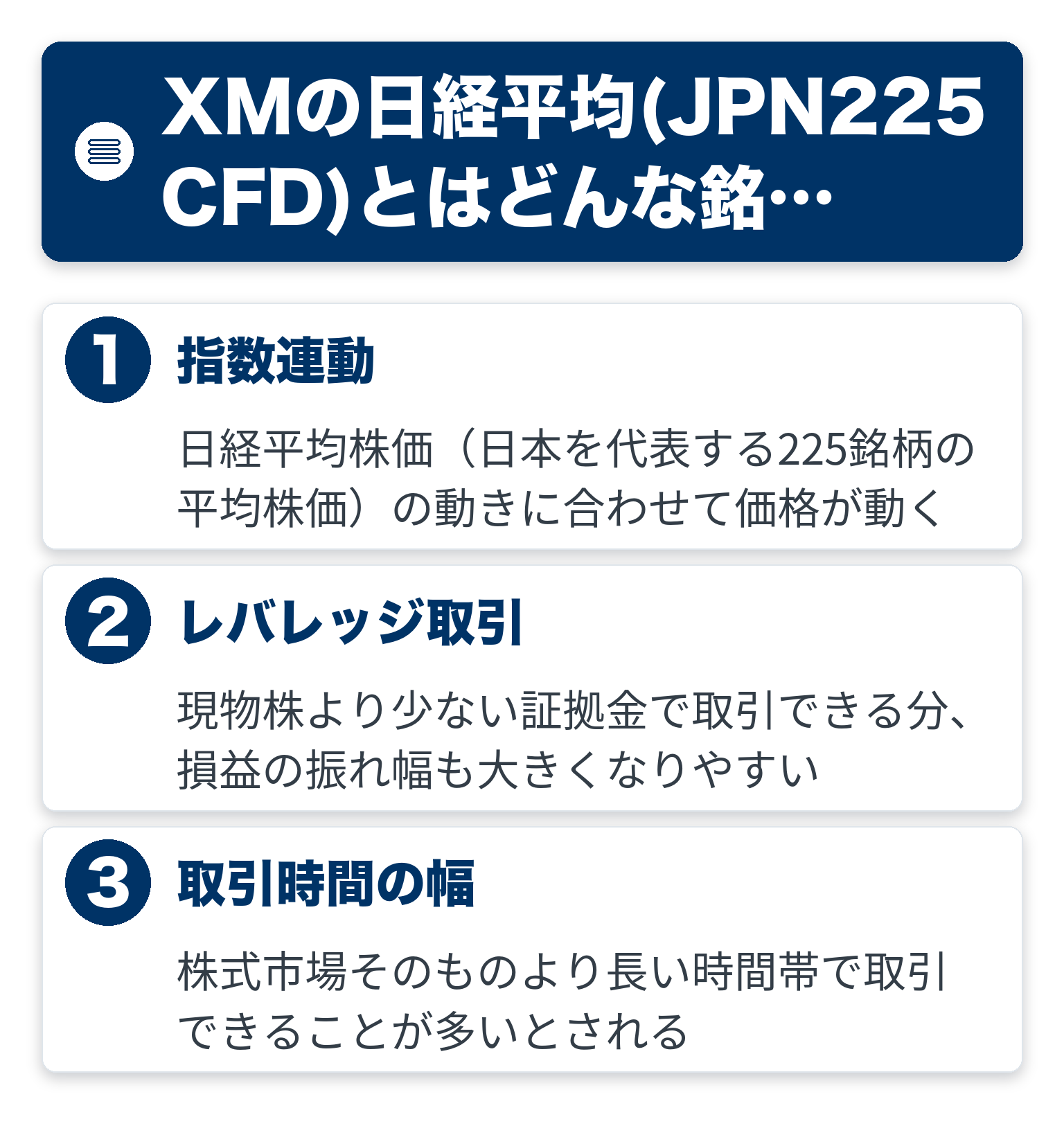 XMの日経平均(JPN225 CFD)とはどんな銘柄かのポイントを3つのブロックで整理した図解