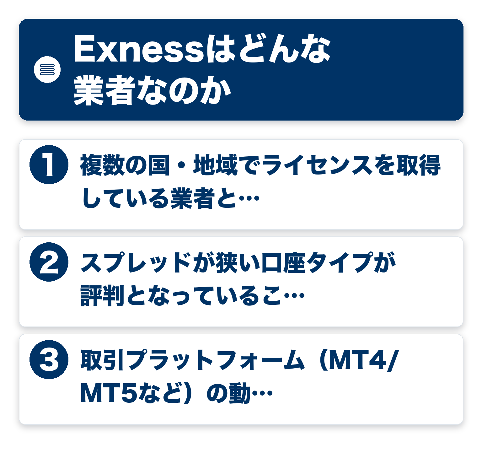Exnessはどんな業者なのかのポイントを3つのブロックで整理した図解