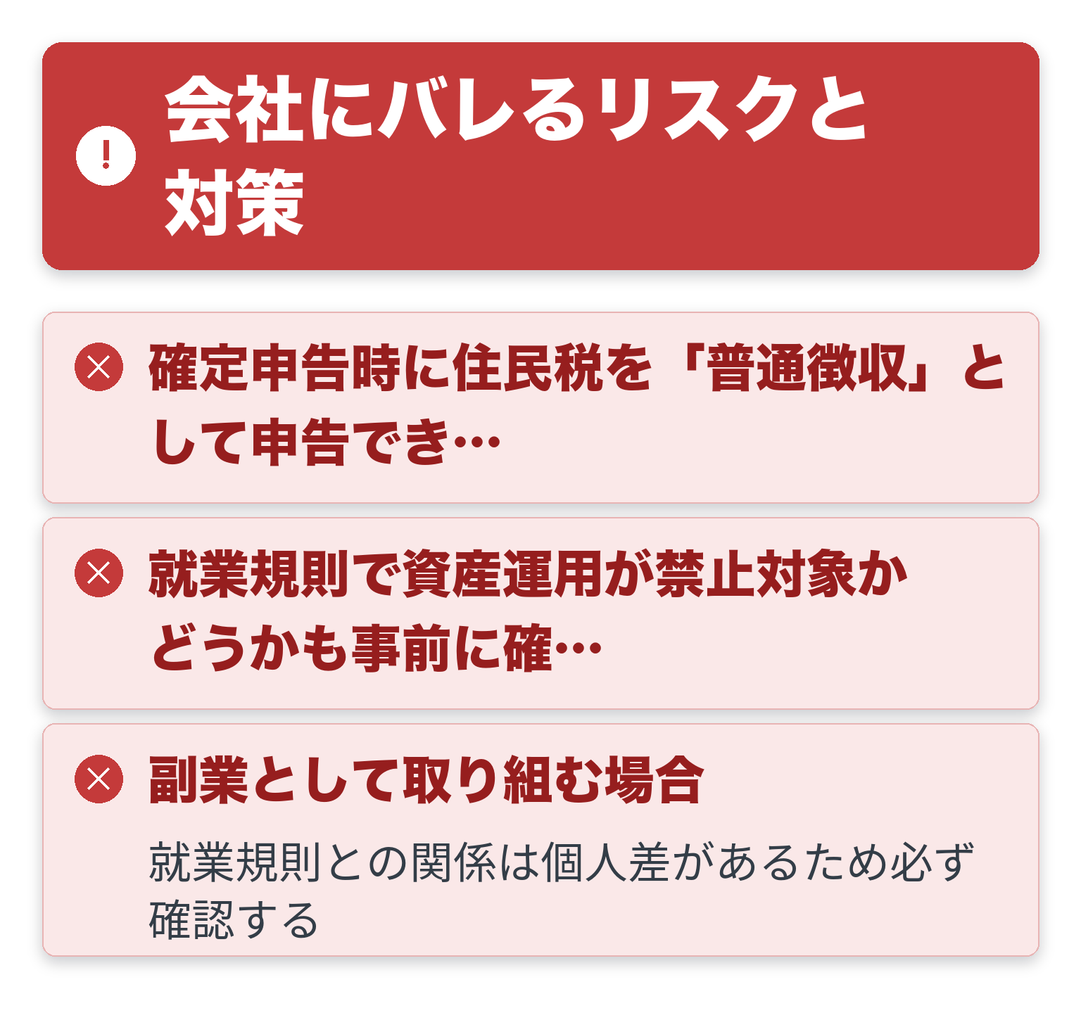 会社にバレるリスクと対策の注意点を一覧にした図解