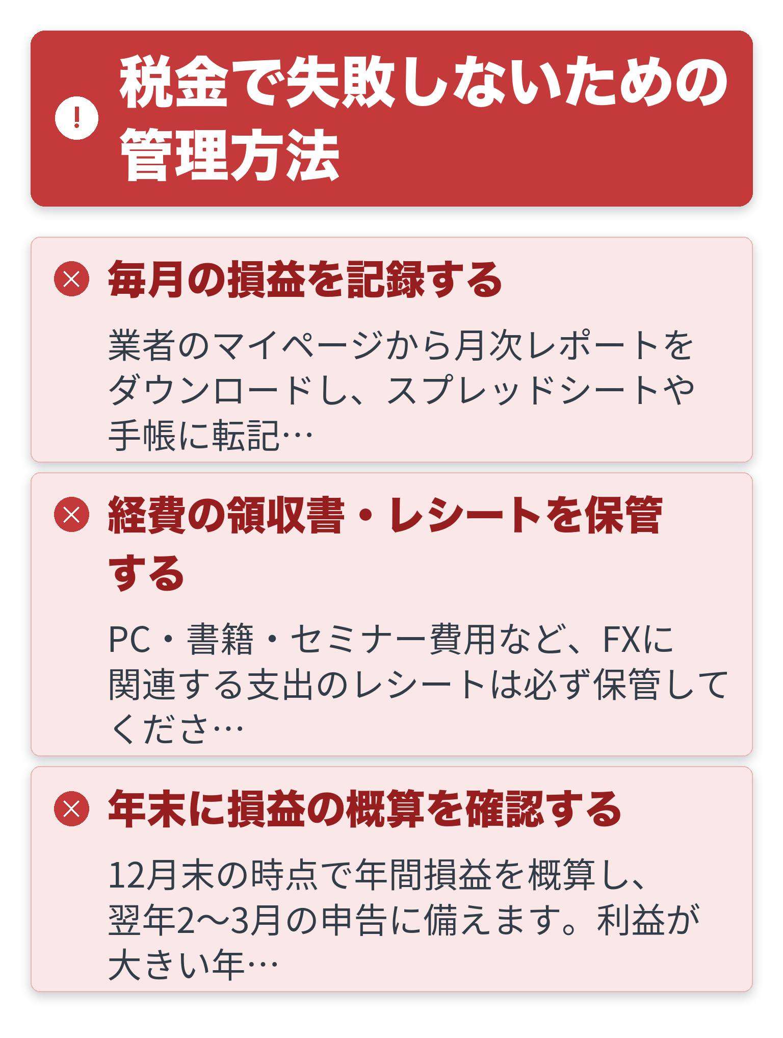 税金で失敗しないための管理方法の注意点を一覧にした図解