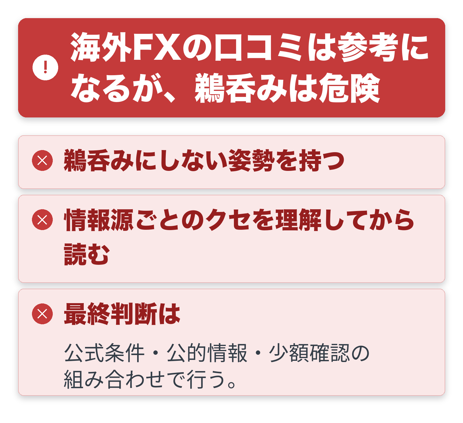 海外FXの口コミは参考になるが、鵜呑みは危険の注意点を一覧にした図解