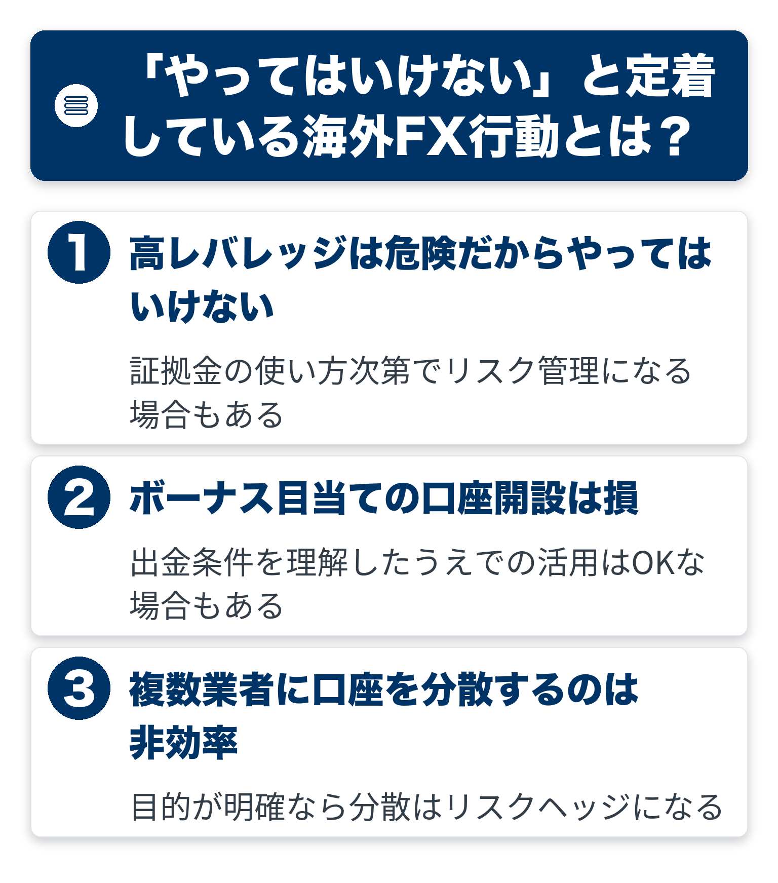 「やってはいけない」と定着している海外FX行動のポイントを3つのブロックで整理した図解