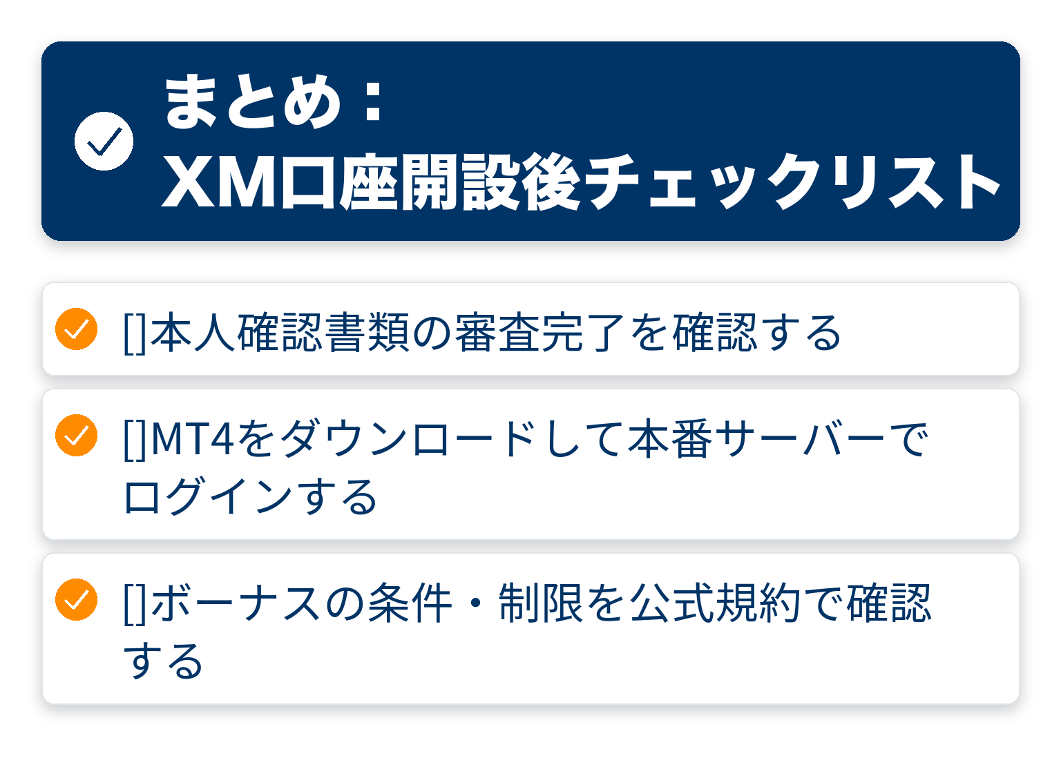 記事の要点をまとめたチェックリスト図解